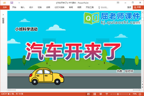 小班科学课件《汽车开来了》教案音乐PPT课件