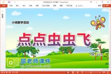 小班数学课件《点点虫虫飞》PPT课件教案学具音乐下载