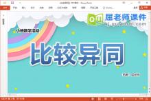 小班数学课件《比较异同》教案音效图片PPT课件下载
