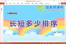 小班数学课件《长短多少排序》教案学具PPT课件下载