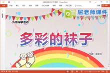 小班科学课件《多彩的袜子》教案字卡PPT课件下载