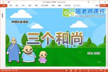 中班社会故事课件《三个和尚》教案音乐PPT课件下载