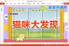 小班科学课件《猫咪大发现》教案音效PPT课件下载