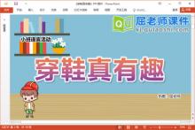 小班语言课件《穿鞋真有趣》教案字卡PPT课件下载