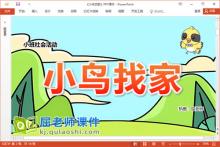 小班社会故事课件《小鸟找家》教案图片PPT课件下载