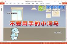 小班语言故事课件《不爱用手的小河马》教案音效图片PPT课件