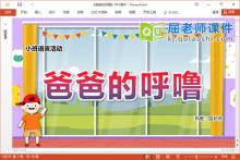 小班语言诗歌课件《爸爸的呼噜》教案音效字卡PPT课件下载