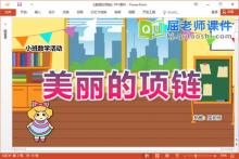 小班数学课件《美丽的项链》教案学具PPT课件下载
