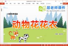 小班科学优质课件《动物花花衣》教案图片音效PPT课件下载