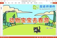 小班数学课件《动物宝宝去春游》教案图片音效PPT课件下载