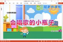 小班科学课件《会唱歌的小瓶子》教案字卡PPT课件下载