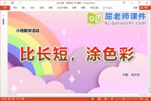 小班数学课件《比长短，涂色彩》教案学具PPT课件下载