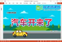 小班科学课件《汽车开来了》教案音乐PPT课件下载