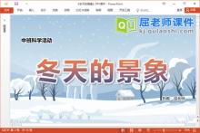 中班科学课件《冬天的景象》教案视频音乐PPT课件下载