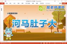 小班语言故事课件《河马肚子大》教案学具PPT课件
