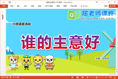 小班语言礼貌课件《谁的主意好》教案音效图片PPT课件