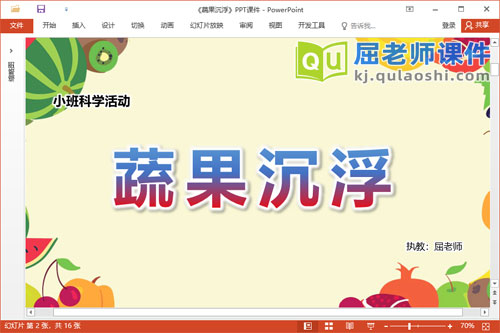 小班科学课件《蔬果沉浮》教案图片音乐PPT课件