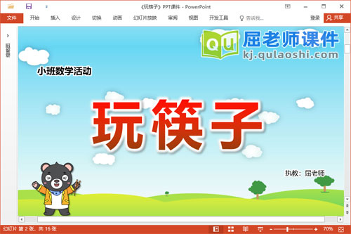 小班数学课件《玩筷子》教案PPT课件