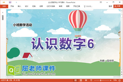 小班数学课件《认识数字6》教案学具音乐PPT课件