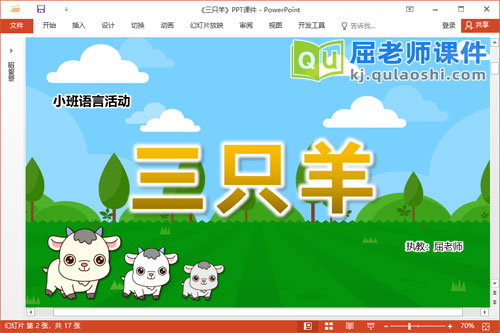 小班语言故事课件《三只羊》教案图片PPT课件