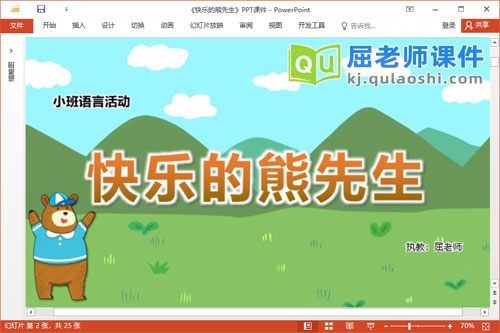 小班语言故事课件《快乐的熊先生》教案PPT课件