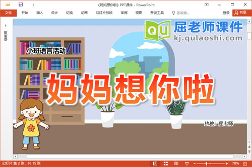 小班语言故事课件《妈妈想你啦》教案图片音效PPT课件