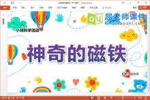 小班科学课件《神奇的磁铁》教案音乐图片PPT课件下载