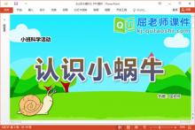 小班科学课件《认识小蜗牛》教案PPT课件下载