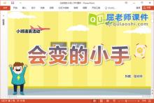 小班语言儿歌课件《会变的小手》教案图片PPT课件下载
