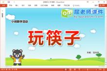 小班数学课件《玩筷子》教案PPT课件下载