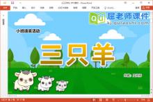 小班语言故事课件《三只羊》教案图片PPT课件下载