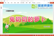 小班数学课件《兔奶奶的萝卜》教案图片PPT课件下载
