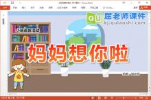 小班语言故事课件《妈妈想你啦》教案图片音效PPT课件下载