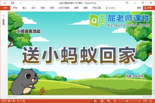 小班语言故事课件《送小蚂蚁回家》教案图片PPT课件