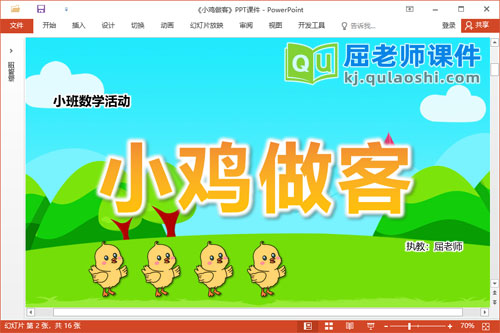 小班数学课件《小鸡做客》教案学具音乐PPT课件