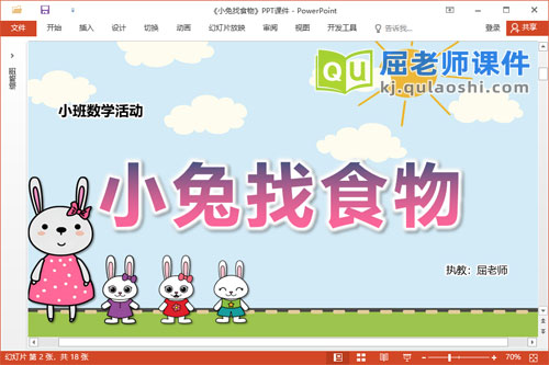 小班数学课件《小兔找食物》教案学具音乐PPT课件