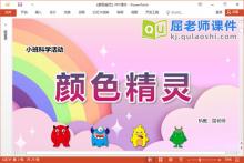 小班科学课件《颜色精灵》教案学具PPT课件下载