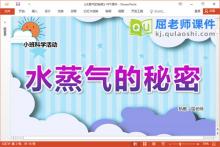 小班科学课件《水蒸气的秘密》教案PPT课件下载