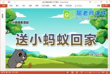 小班语言故事课件《送小蚂蚁回家》教案图片PPT课件下载