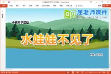 小班科学课件《水娃娃不见了》教案记录表PPT课件下载