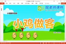 小班数学课件《小鸡做客》教案学具音乐PPT课件下载
