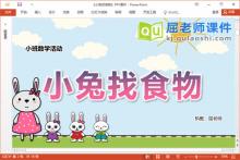 小班数学课件《小兔找食物》教案学具音乐PPT课件下载