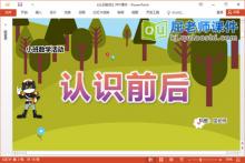 小班数学课件《认识前后》教案图片音乐PPT课件下载