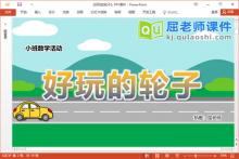小班数学课件《好玩的轮子》教案学具音乐PPT课件下载