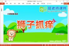 小班语言儿歌课件《狮子抓痒》教案图片PPT课件下载