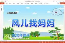 大班音乐课件《风儿找妈妈》教案图片音乐PPT课件下载