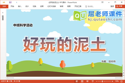 中班科学课件《好玩的泥土》教案PPT课件