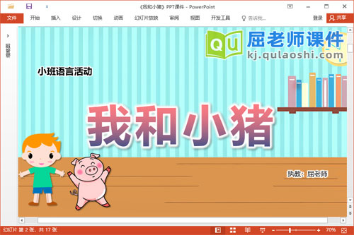 小班语言故事课件《我和小猪》教案字卡PPT课件