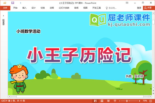 小班数学课件《小王子历险记》教案学具PPT课件