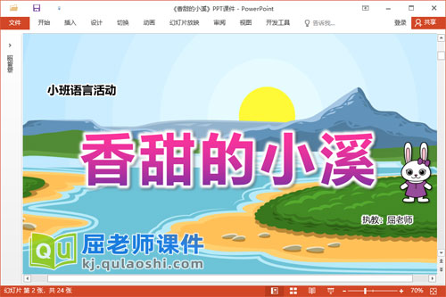 小班语言故事课件《香甜的小溪》教案PPT课件